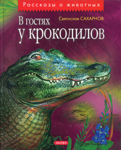 В гостях у крокодилов - Святослав Сахарнов - Слушать Любимую Книгу + Без Рекламы 📲 Slushat-Knigi.Com