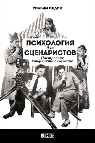 Психология для сценаристов. Построение конфликта в сюжете - Уильям Индик - Слушать Любимую Книгу + Без Рекламы 📲 Slushat-Knigi.Com