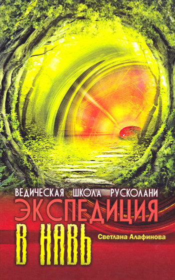 Экспедиция в Навь - Светлана Алафинова (2) - Слушать Любимую Книгу + Без Рекламы 📲 Slushat-Knigi.Com