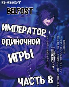 Император Одиночной Игры. Том 8 - D-Dart - Слушать Любимую Книгу + Без Рекламы 📲 Slushat-Knigi.Com