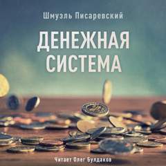Денежная система - Шмуэль Писаревский - Слушать Любимую Книгу + Без Рекламы 📲 Slushat-Knigi.Com