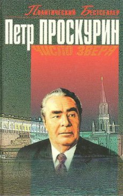 Число Зверя - Пётр Проскурин - Слушать Любимую Книгу + Без Рекламы 📲 Slushat-Knigi.Com