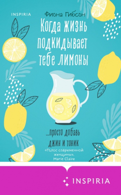 Когда жизнь подкидывает тебе лимоны - Фиона Гибсон - Слушать Любимую Книгу + Без Рекламы 📲 Slushat-Knigi.Com