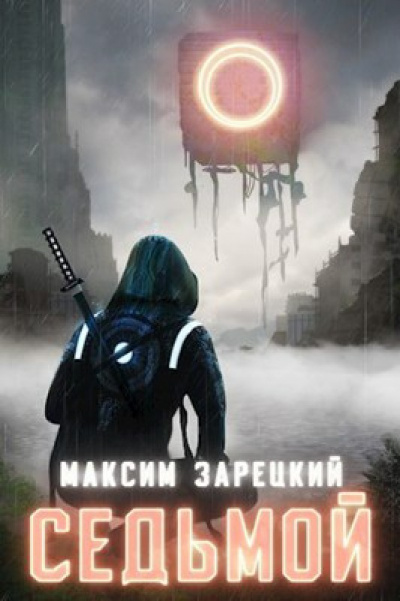 Седьмой (Книга 1) - Максим Зарецкий - Слушать Любимую Книгу + Без Рекламы 📲 Slushat-Knigi.Com
