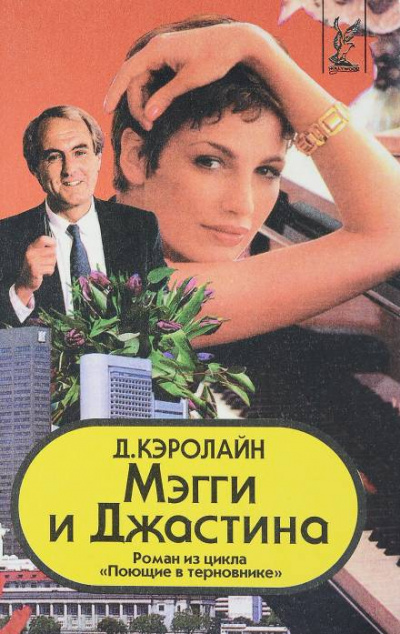 Мэгги и Джастина - Джуди Кэролайн - Слушать Любимую Книгу + Без Рекламы 📲 Slushat-Knigi.Com