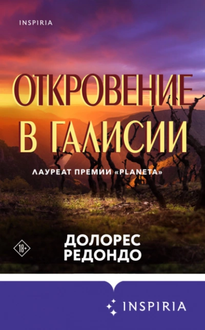 Откровение в Галисии - Долорес Редондо - Слушать Любимую Книгу + Без Рекламы 📲 Slushat-Knigi.Com