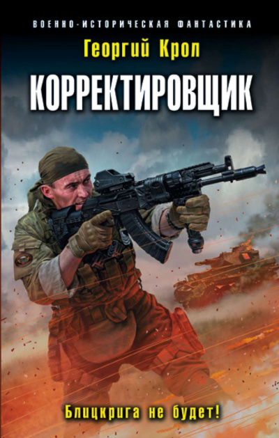 Корректировщик. Блицкрига не будет! - Георгий Крол - Слушать Любимую Книгу + Без Рекламы 📲 Slushat-Knigi.Com