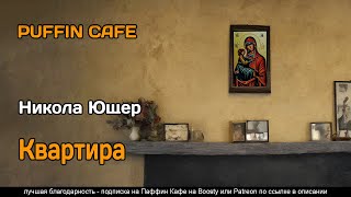 Квартира - Никола Ющер - Слушать Любимую Книгу + Без Рекламы 📲 Slushat-Knigi.Com