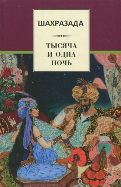 Шахразада («1001 ночь») - Михаил Салье - Слушать Любимую Книгу + Без Рекламы 📲 Slushat-Knigi.Com