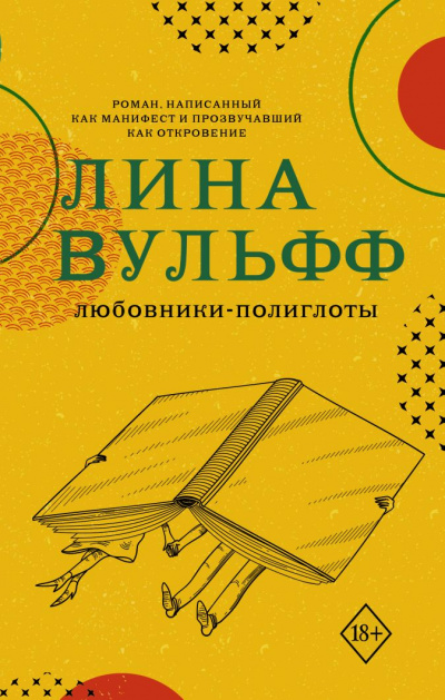 Любовники-полиглоты - Лина Вульфф - Слушать Любимую Книгу + Без Рекламы 📲 Slushat-Knigi.Com