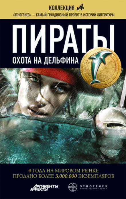 Пираты 4. Охота на дельфина - Игорь Пронин - Слушать Любимую Книгу + Без Рекламы 📲 Slushat-Knigi.Com