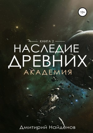 Академия - Дмитрий Найдёнов - Слушать Любимую Книгу + Без Рекламы 📲 Slushat-Knigi.Com