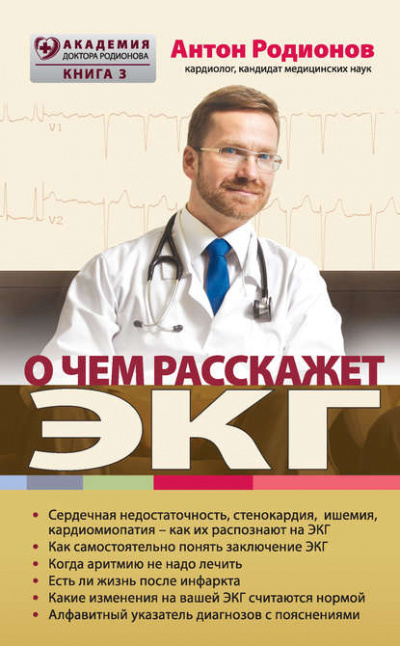 О чем расскажет ЭКГ - Антон Родионов - Слушать Любимую Книгу + Без Рекламы 📲 Slushat-Knigi.Com