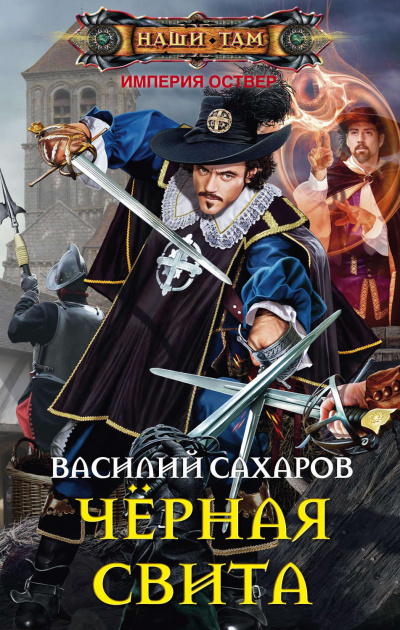 Чёрная свита - Василий Сахаров - Слушать Любимую Книгу + Без Рекламы 📲 Slushat-Knigi.Com