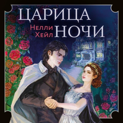 Царица ночи - Нелли Хейл - Слушать Любимую Книгу + Без Рекламы 📲 Slushat-Knigi.Com