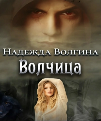 Волки. Волчица; Любимый ненавистный зверь; Один на один - Надежда Волгина - Слушать Любимую Книгу + Без Рекламы 📲 Slushat-Knigi.Com