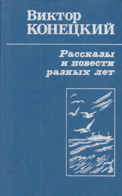 Рассказы - Виктор Конецкий - Слушать Любимую Книгу + Без Рекламы 📲 Slushat-Knigi.Com