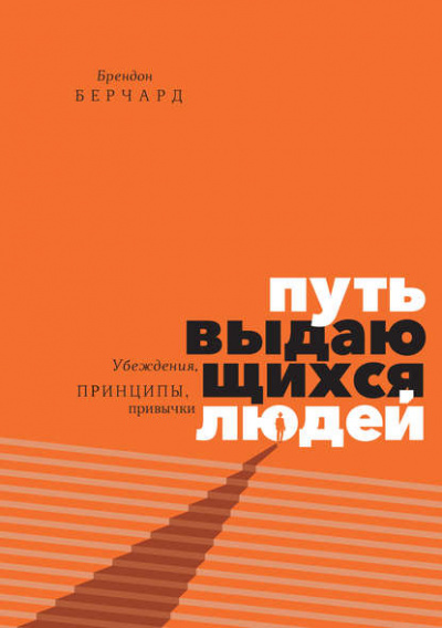 Путь выдающихся людей. Убеждения, принципы, привычки - Брендон Берчард - Слушать Любимую Книгу + Без Рекламы 📲 Slushat-Knigi.Com