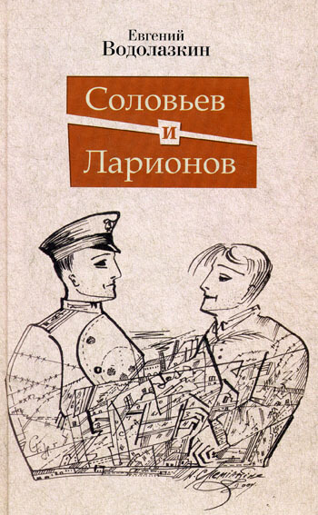 Соловьев и Ларионов - Евгений Водолазкин - Слушать Любимую Книгу + Без Рекламы 📲 Slushat-Knigi.Com