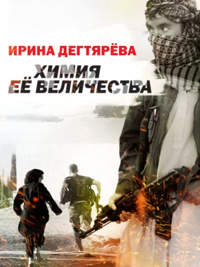Химия Ее Величества - Ирина Дегтярева - Слушать Любимую Книгу + Без Рекламы 📲 Slushat-Knigi.Com