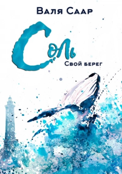Соль. Свой берег - Валя Саар - Слушать Любимую Книгу + Без Рекламы 📲 Slushat-Knigi.Com