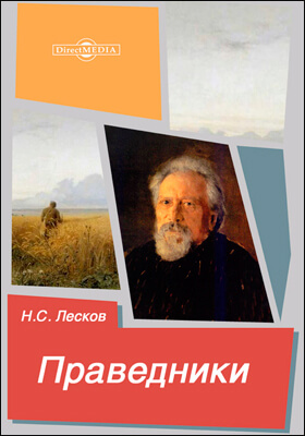 Праведники - Николай Лесков - Слушать Любимую Книгу + Без Рекламы 📲 Slushat-Knigi.Com