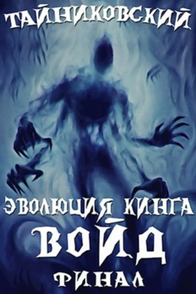 Войд (II) - Тайниковский - Слушать Любимую Книгу + Без Рекламы 📲 Slushat-Knigi.Com