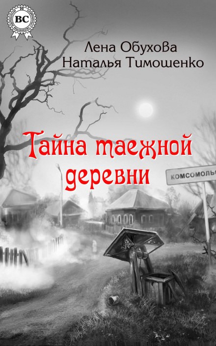 Тайна таежной деревни - Лена Обухова, Наталья Тимошенко - Слушать Любимую Книгу + Без Рекламы 📲 Slushat-Knigi.Com