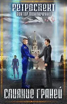 Ретроспект. Слияние Граней - Виктор Моключенко (5) - Слушать Любимую Книгу + Без Рекламы 📲 Slushat-Knigi.Com