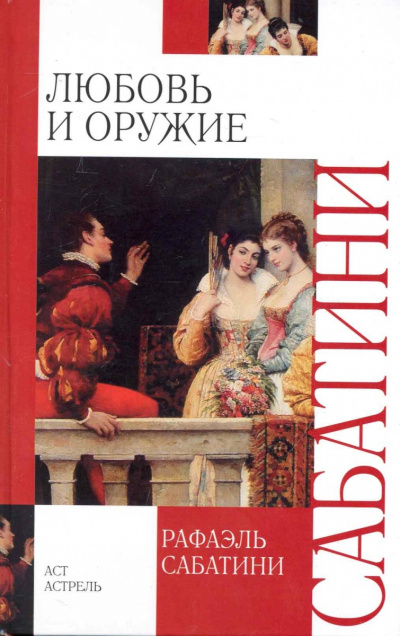 Любовь и оружие - Рафаэль Сабатини - Слушать Любимую Книгу + Без Рекламы 📲 Slushat-Knigi.Com