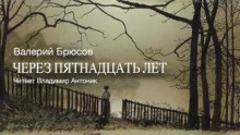 Через пятнадцать лет - Валерий Брюсов - Слушать Любимую Книгу + Без Рекламы 📲 Slushat-Knigi.Com