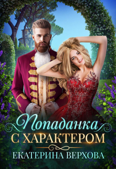 Попаданка с характером - Екатерина Верхова - Слушать Любимую Книгу + Без Рекламы 📲 Slushat-Knigi.Com