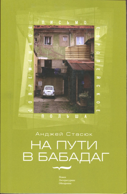 На пути в Бабадаг - Анджей Стасюк - Слушать Любимую Книгу + Без Рекламы 📲 Slushat-Knigi.Com