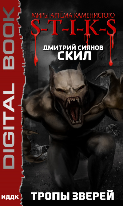 Тропы зверей. S-T-I-K-S - Дмитрий Сиянов - Слушать Любимую Книгу + Без Рекламы 📲 Slushat-Knigi.Com