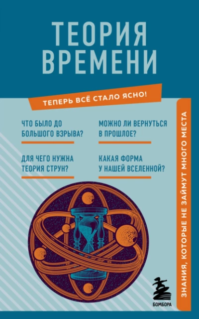 Теория времени. Знания, которые не займут много места - М. Краснопольский - Слушать Любимую Книгу + Без Рекламы 📲 Slushat-Knigi.Com