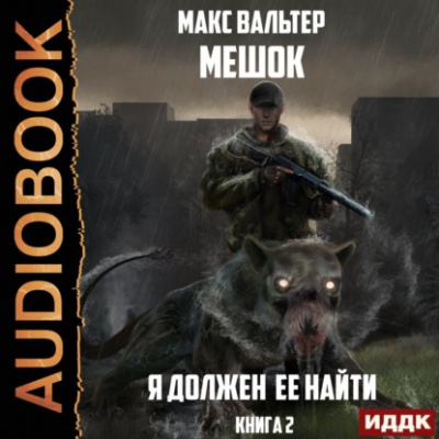 Я должен её найти 2 - Макс Вальтер - Слушать Любимую Книгу + Без Рекламы 📲 Slushat-Knigi.Com