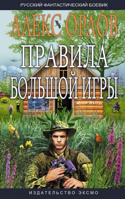 Правила большой игры - Алекс Орлов - Слушать Любимую Книгу + Без Рекламы 📲 Slushat-Knigi.Com