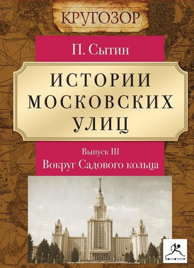 Вокруг Садового кольца - Петр Сытин - Слушать Любимую Книгу + Без Рекламы 📲 Slushat-Knigi.Com
