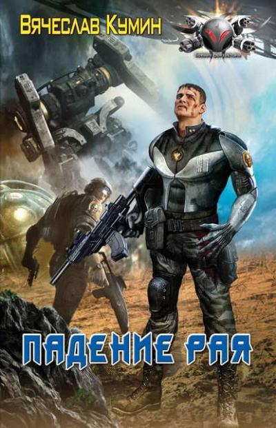 Падение рая - Вячеслав Кумин - Слушать Любимую Книгу + Без Рекламы 📲 Slushat-Knigi.Com