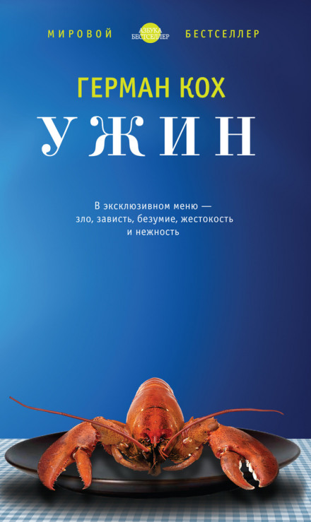 Ужин - Герман Кох - Слушать Любимую Книгу + Без Рекламы 📲 Slushat-Knigi.Com