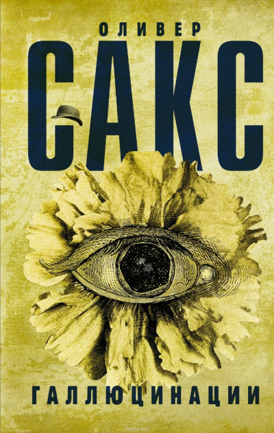 Галлюцинации - Оливер Сакс - Слушать Любимую Книгу + Без Рекламы 📲 Slushat-Knigi.Com