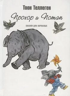 Прохор и Потап - Тоон Теллеген - Слушать Любимую Книгу + Без Рекламы 📲 Slushat-Knigi.Com