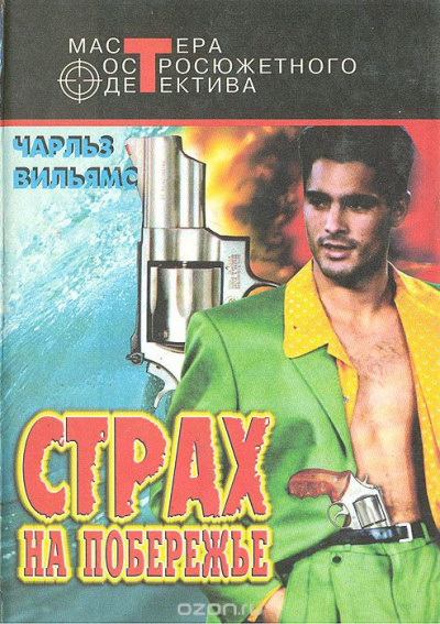 Страх на побережье - Чарльз Вильямс - Слушать Любимую Книгу + Без Рекламы 📲 Slushat-Knigi.Com