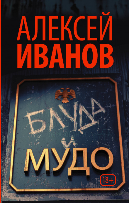 Блуда и МУДО - Алексей Иванов - Слушать Любимую Книгу + Без Рекламы 📲 Slushat-Knigi.Com