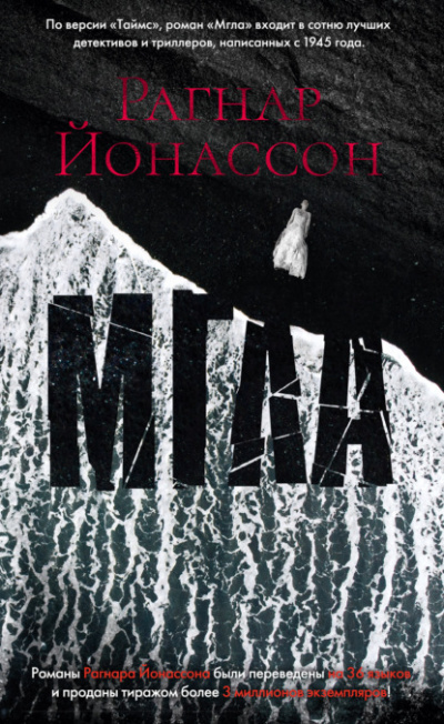 Мгла - Рагнар Йонассон - Слушать Любимую Книгу + Без Рекламы 📲 Slushat-Knigi.Com