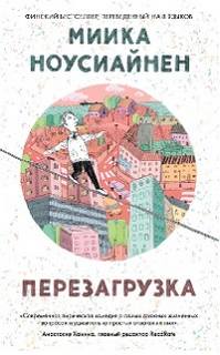Перезагрузка - Миика Ноусиайнен - Слушать Любимую Книгу + Без Рекламы 📲 Slushat-Knigi.Com