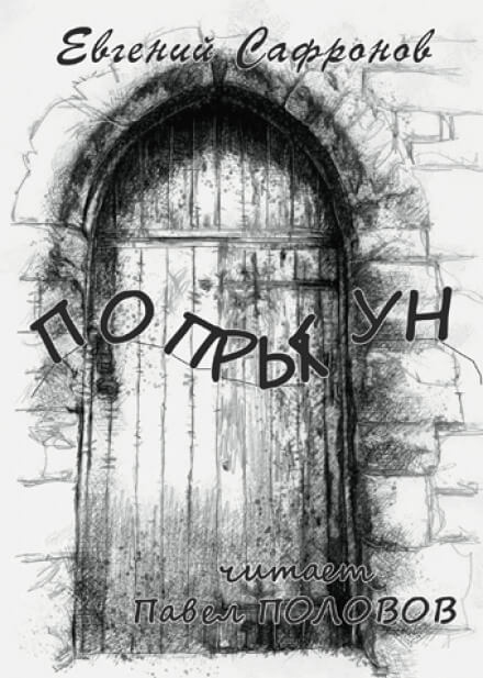 Попрыгун - Евгений Сафронов - Слушать Любимую Книгу + Без Рекламы 📲 Slushat-Knigi.Com