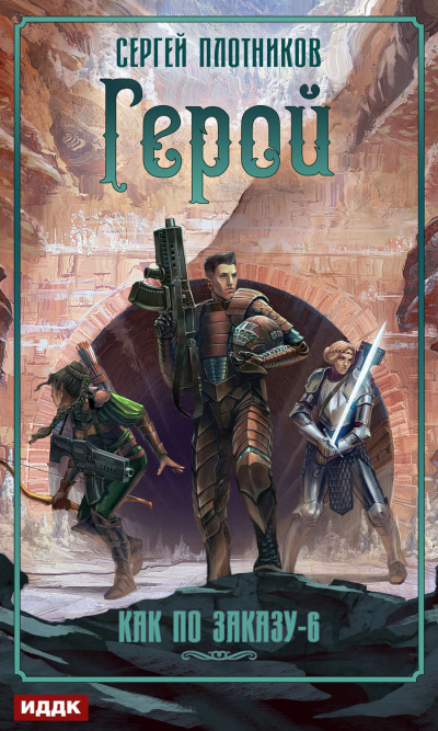 Герой - Сергей Плотников - Слушать Любимую Книгу + Без Рекламы 📲 Slushat-Knigi.Com