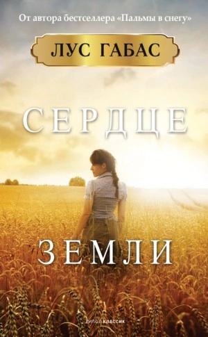 Сердце земли - Лус Габас - Слушать Любимую Книгу + Без Рекламы 📲 Slushat-Knigi.Com