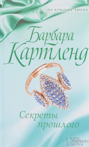 Секреты прошлого - Барбара Картленд - Слушать Любимую Книгу + Без Рекламы 📲 Slushat-Knigi.Com